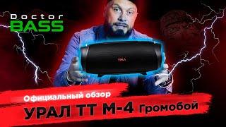 Урал ТТ М-4. Самая басовитая  колонка от УРАЛ. Сравнение с JBL Charge 4.