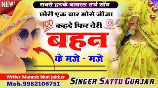 इसकी बहन की मजे मजे - एक बार मुझे जीजा कह दे | Isski Bahen Ki Maje Maje | Trending song 2024