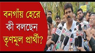 Lok Sabha Election 2024 Result| Bangaon| বনগাঁয় হেরে কী বলছেন তৃণমূল প্রার্থী? | Bangla News