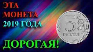 ЭТУ САМУЮ ДОРОГУЮ МОНЕТУ 5 РУБЛЕЙ 2019 ГОДА МОЖЕТЕ НАЙТИ В КОШЕЛЬКАХ! КАК ОТЛИЧИТЬ И ЕЁ СТОИМОСТЬ.