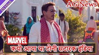 क्यों आया था टोनी स्टारक इंडिया || Why Did Tony Stark Visit India In Homecoming || Explain in Hindi