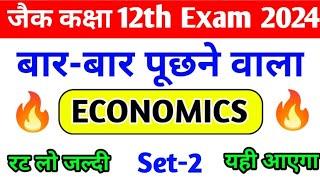 Jac Board Class 12th Economics  वायरल प्रश्न पत्र 2024||ऐसा ही आएगा देख लो जल्दी से ||