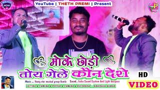 Singer rajdev Nayak मोके छोड़ी तोय गेले कौन देशे | new nagpuri sad song2024 | Rajdev Nayak new song