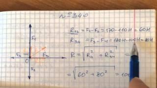 Задача 340 Перышкин 7 класс