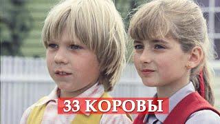 33 коровы (песня из кинофильма "Мэри Поппинс, до свидания")