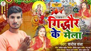 #viral_bhakti #Sanoj sanja || गिद्धौर के मेला || gidhaur ke Mela वायरल भक्ति सॉन्ग 2023