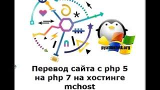 Перевод сайта с php 5 на php 7 на хостинге mchost ru