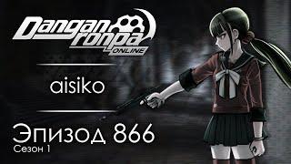 Помоги мне смыть моё проклятье | Эпизод #866, Сезон #1 | Danganronpa Online