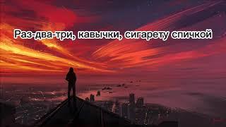 HammAli & Navai-Птичка (lyrics)