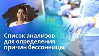 Какие анализы сдать при бессоннице