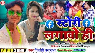 #KISHORI_BALAMUA || का NEW_SAD KHORTHA MAGAHI 2023 ||#स्टोरी_लगावो_ही