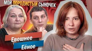 СЫН НЕ МОЙ - ОН НЕ ПОРОДИСТЫЙ!  - М/Ж