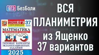 ВСЯ планиметрия ЯЩЕНКО 37 вариантов 2025 17 задача разбор от эксперта ЕГЭ #егэ2025