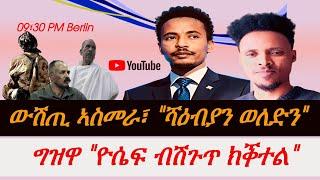 Jstudio "ቃልስና ካብ ብሄር| ሃገር ናብ ዓዲ ስለምንታይ? ኣስመራ "ሻዕብያን ወለድናን"። "ንዮሴፍ ብሽጉጥ ክንቀትሎ"