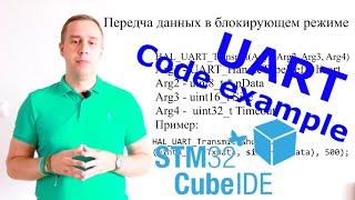 UART Stm32 CubeIDE.  История, пример программы с блокирующим режимом.