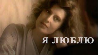 Я люблю (1994) мелодрама