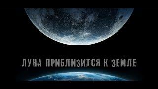 Что если Луна начнет приближаться к Земле