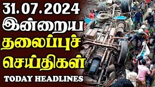 இன்றைய தலைப்புச் செய்திகள் 31.07.2024 | Today Sri Lanka Tamil News |Akilam Tamil News Akilam morning