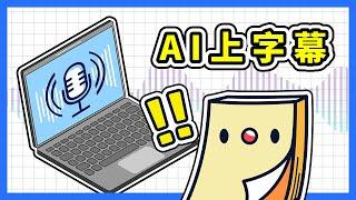 AI 上字幕教學｜OpenAI Whisper 教學｜免費自動字幕 (逐字稿) 生成軟體 WhisperDesktop