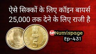 कॉइन बायर्स 25,000 तक देने के लिए राजी है | Rare 5 rupees coin | 5 rupees mule coin | coin selling |