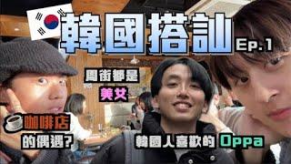 【韓國VLOG】｜韓國街頭搭訕五步一靚女？韓國女生原來很開放｜Freeeboyzzzz自由男孩