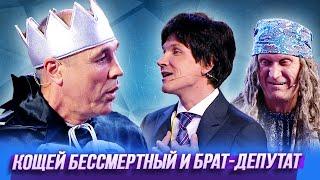 Кощей Бессмертный и брат-депутат — Уральские Пельмени | По тещьему велению