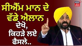 CM Bhagwant Mann ਦੇ ਵੱਡੇ ਐਲਾਨ, ਦੇਖੋ ਕਿਹੜੇ ਫ਼ੈਸਲੇ ਲਏ | Contractual Employees Regularised in Punjab