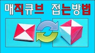 [풀있어야됨] "딱지"에서 "큐브"로 변신하는 "매직큐브" 접는방법(Origami transformation magic cube)