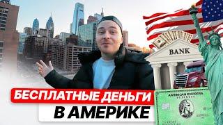 Беру новый кредит/ Коммерческий займ в США/Лучшие карты для эмигранта