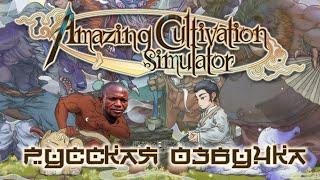 Обзор на Amazing Cultivation Simulator [SsethTzeentach RUS VO]
