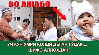 УЧ КУН УМРИ ҚОЛДИ ДЕГАН ГЎДАК....   ШИФО АЛЛОҲДАН! 17.06.2024