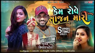 Kisor Patel New Timli 2023||કેમ રોવે સાજન મારી||કિશોર પટેલ ની નવી ટીમલી ૨૦૨૩