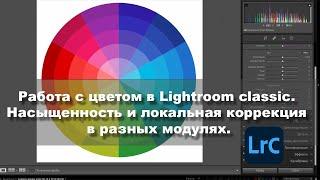 Работа с цветом в Lightroom classic. Насыщенность и локальная коррекция в разных модулях.