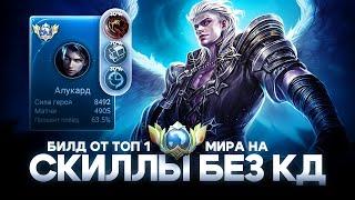 Я — ЧИТЕР? ЗАПРЕЩЁННЫЙ БИЛД В 0 КД! | Mobile Legends