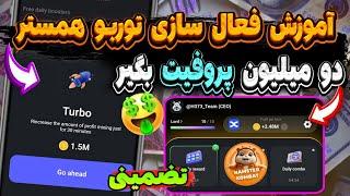 آموزش فعال سازی توربو همستر تضمینیبالا بردن پروفیت با Turboهمستر HAMSTER KOMBAT