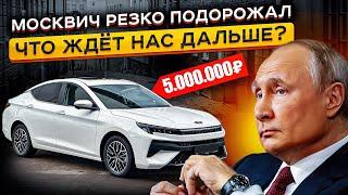 ЦЕНЫ НА МОСКВИЧ ВЫШЕ НЕКУДА Дороже Новых Китайцев?? Обзор актуальных Цен