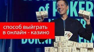 Как обмануть онлайн-казино #казино #выйгратьденьги #онлайнказино #9