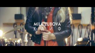 Mila Lubova - Кайф [OFFICIAL VIDEO]. Съемка клипов в Новосибирске. Клипмейкинг