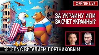 ЗА УКРАИНУ ИЛИ ЗА СЧЕТ УКРАИНЫ? БЕСЕДА С ВИТАЛИЙ ПОРТНИКОВ @portnikov.argumenty