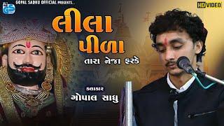 Lila Pila Tara Neja Farke | Gopal Sadhu | લીલા પીળા તારા નેજા ફરકે | Santvani 2022 HD