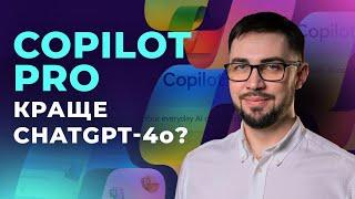 Microsoft Copilot Pro. ChatGPT для Word, Excel, PowerPoint. Створення презентацій з Copilot Pro