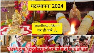 #घटस्थापना2024 नवरात्रीमध्ये महिलांनी या गोष्टी नक्की करा|घटस्थापना करत नसाल ,करा ही कामे संपुर्ण फळ