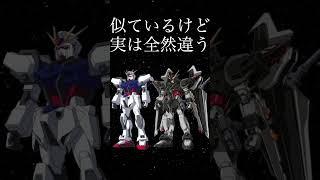 似ているけど全然違う機体 ~ストライクノワール~【ガンダムトリビア】【機動戦士ガンダムSEED C.E.73 STARGAZER】 #short #ガンダム