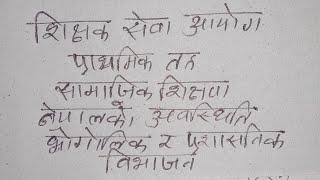 शिक्षक सेवा आयोग प्रथामिक तह सामाजिक शिक्षण नेपालको अवस्थिति र भाैगोलिक र प्रशासनिक विभाजन नक्सा tsc