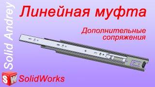 SolidWorks. Сопряжение Линейная муфта. Дополнительные сопряжения