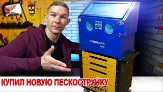 Самая лучшая пескоструйная камера для мастерской Nordberg ns1k