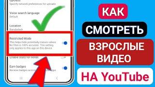 Как смотреть видео для взрослых на YouTube