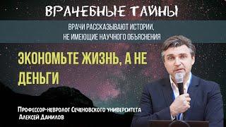 Профессор-невролог Сеченовского университета Алексей Данилов - экономьте жизнь, а не деньги