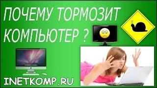 Почему тормозит компьютер или ноутбук? 5 причин!