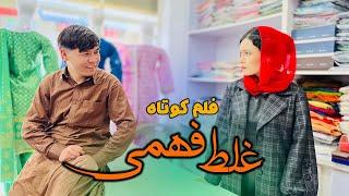 New Hazaragi Drama | Ghalat Fahmi | غلط فهمی | فلم هزارگی جدید  | جالب و آموزنده | Yadgar Media |